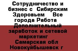 Сотрудничество и бизнес с “Сибирским Здоровьем“ - Все города Работа » Дополнительный заработок и сетевой маркетинг   . Самарская обл.,Новокуйбышевск г.